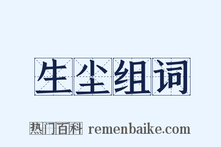 生尘组词是什么意思的图片